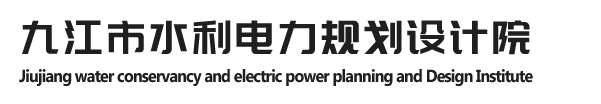 九江市水利电力规划设计院1