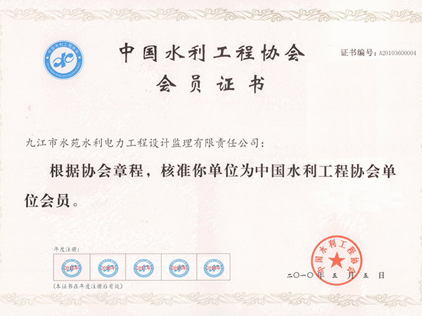九江市水苑水利电力工程设计监理有限责任公司单位会员证书2019