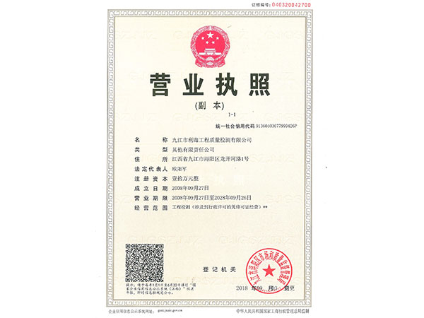九江市利海工程质量检测有限公司营业执照