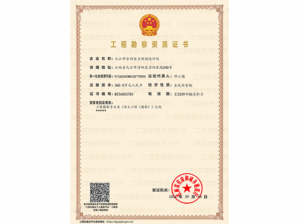 工程勘测资质证书